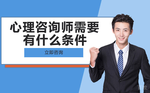 南宁心理咨询师需要有什么条件