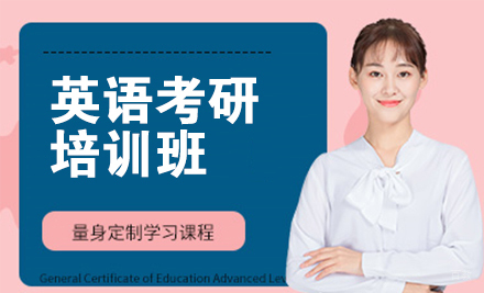 北京英语考研培训班