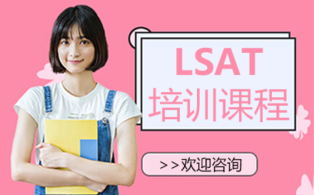 郑州LSATLSAT培训课程