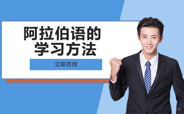 绵阳阿拉伯语的学习方法