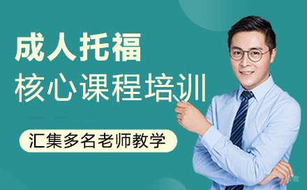 郑州博智教育_郑州成人托福核心课程培训