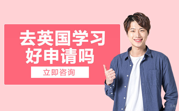 成都去英国学习好申请吗