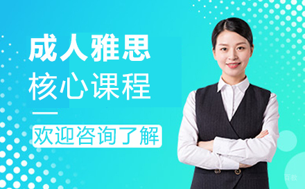 郑州博智教育_郑州成人雅思核心课程