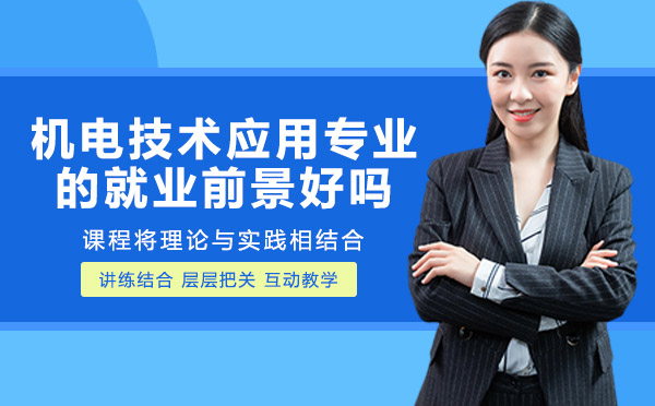 重庆职场技能-重庆机电技术应用专业的就业前景好吗