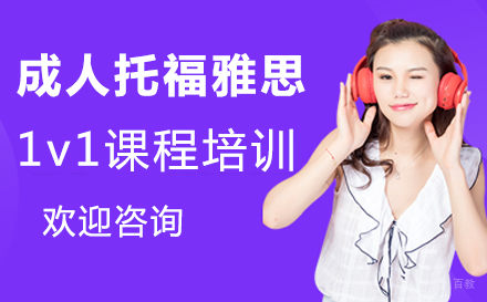 郑州博智教育_郑州成人托福雅思1v1课程培训