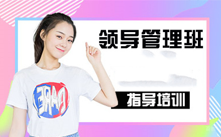 南京Leader领导管理班