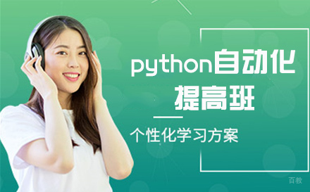 南京python自动化提高班