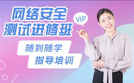 南京网络安全测试进修班