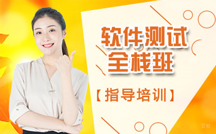南京软件测试全栈班