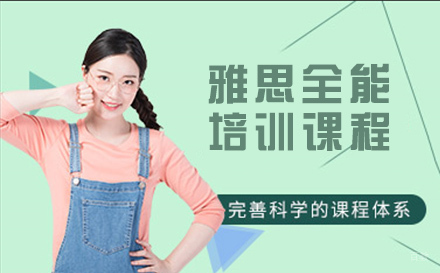 杭州高途雅思_杭州雅思全能培训课程