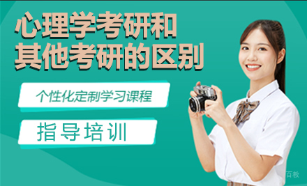 北京考研辅导-心理学考研和其他考研的区别