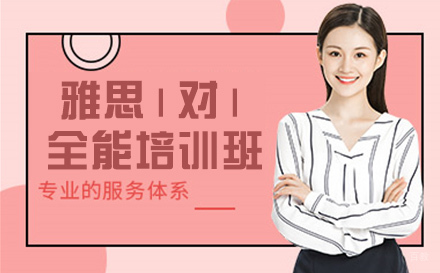 杭州高途雅思_杭州雅思1对1全能培训班