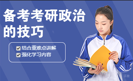 备考考研政治的技巧