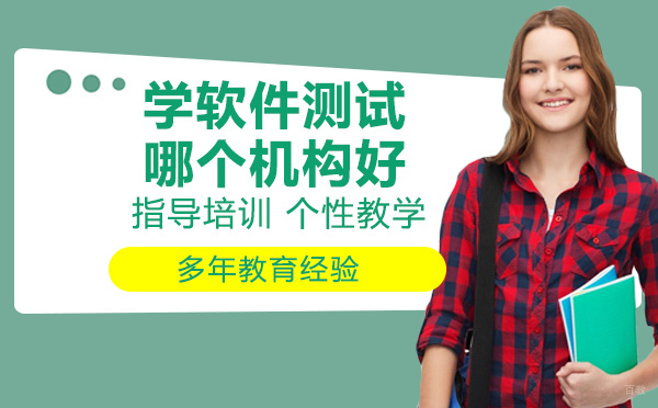 学软件测试哪个培训机构好？