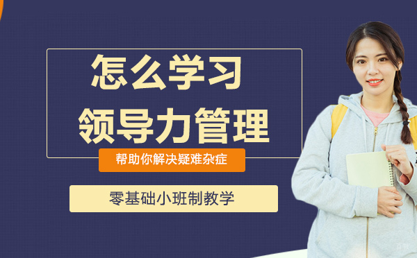 怎么学习领导力管理