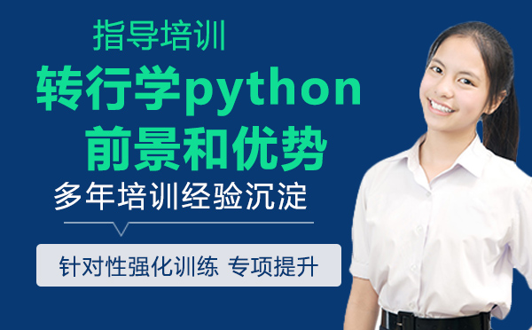 南京Python培训-现在转行学python，前景和优势有哪些？