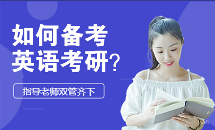 如何备考英语考研？