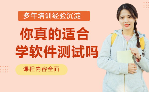 你真的适合学软件测试吗？