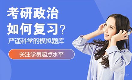 考研政治如何复习？