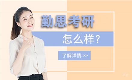 北京勤思考研怎么样？