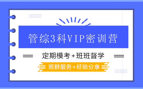 管綜3科VIP密訓(xùn)營（半年班）