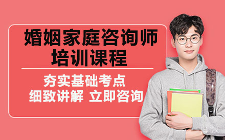 长沙婚姻家庭咨询师培训课程