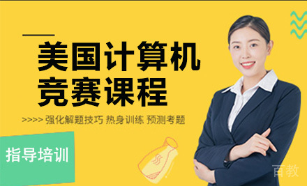 美国计算机竞赛课程