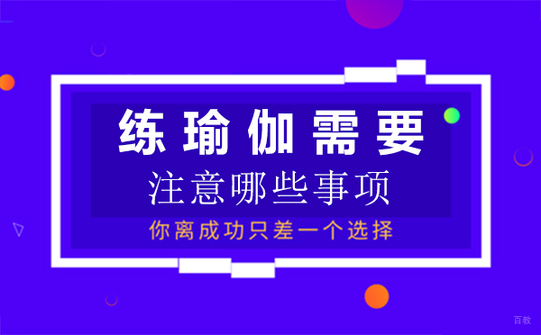 厦门练瑜伽需要注意哪些事项-练瑜伽要注意些什么