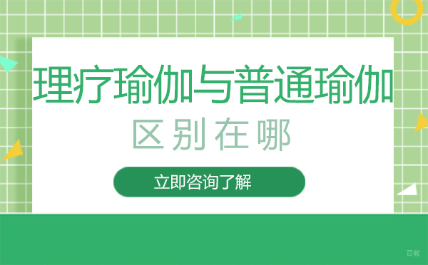 厦门理疗瑜伽与普通瑜伽的区别-理疗瑜伽与普通瑜伽的区别在哪