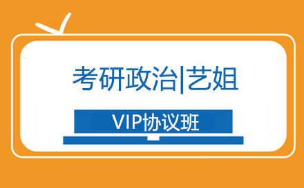 考研政治|藝姐VIP協(xié)議班