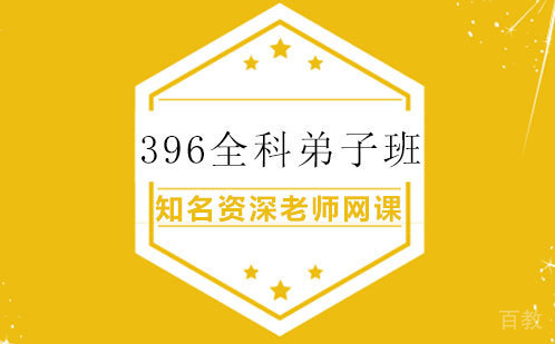 396全科弟子班