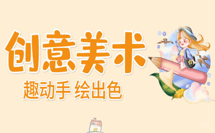 上海少儿创意美术课程