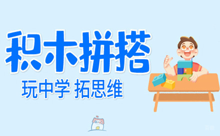 上海少儿积木拼搭课程
