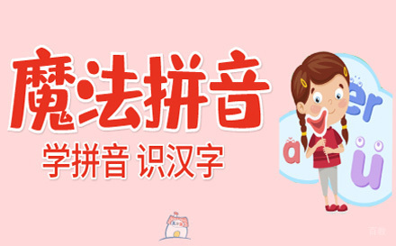 上海少儿魔法拼音课程