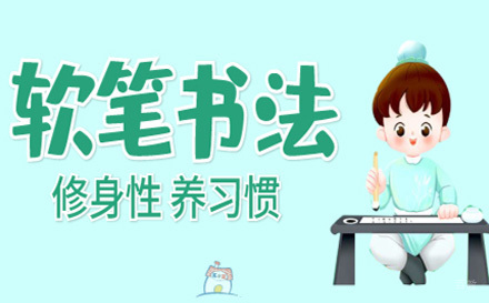 上海少儿软笔书法课程