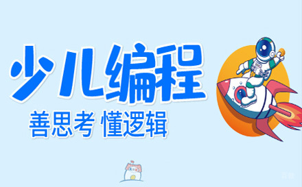 上海少儿编程培训课程