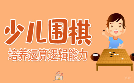 上海少儿围棋培训课程