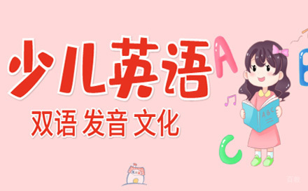 上海少儿英语培训课程