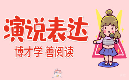 上海少儿演说表达培训课程