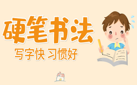 上海艺考培训-少儿硬笔书法课程