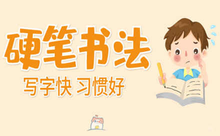 上海少儿硬笔书法课程