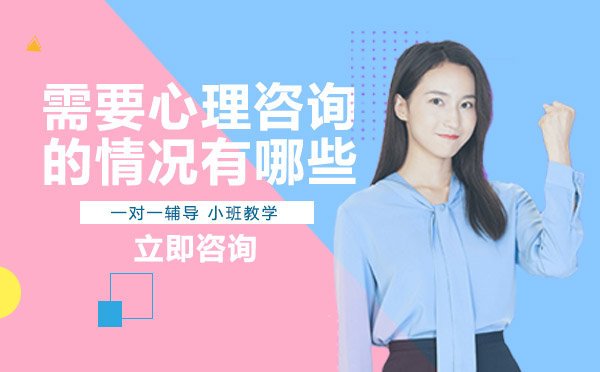 南宁需要心理咨询的情况有哪些