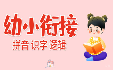上海幼小衔接培训课程