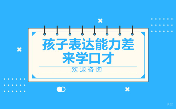 孩子表达能力差来昂立凯顿学口才
