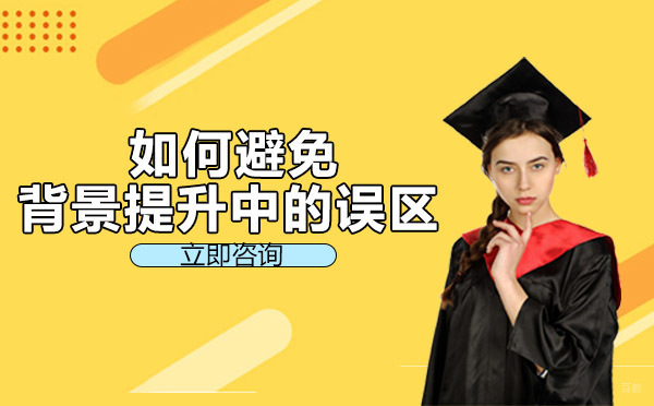 重庆如何避免背景提升中的误区