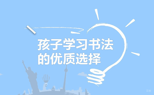 昂立凯顿，孩子学习书法的优质选择