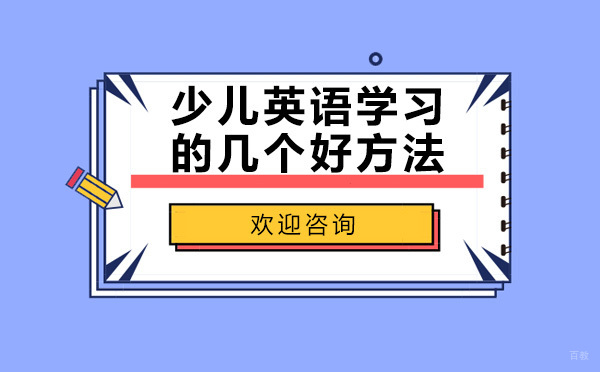 少儿英语学习的几个好方法，建议收藏