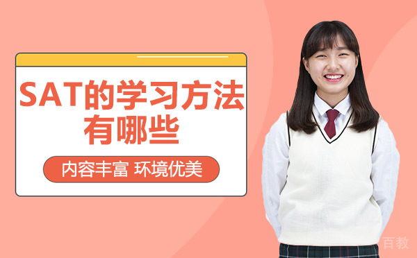 长沙SAT的学习方法有哪些