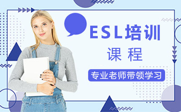 上海ESL培训课程