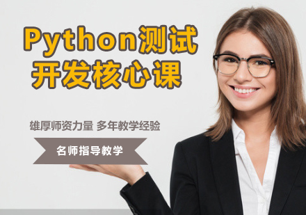 北京软件开发Python测试开发实战班